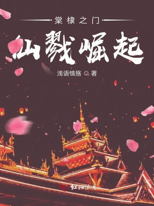 仙戮崛起 仙戮崛起