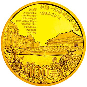 2014年中國—法國建交50周年金銀紀念幣