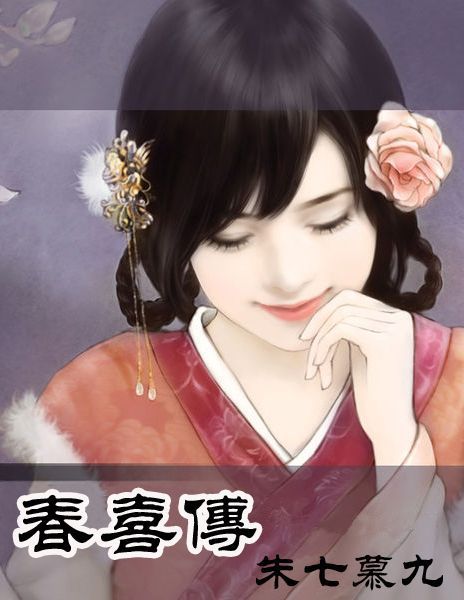 春喜傳 春喜傳