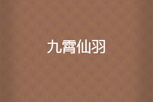 九霄仙羽 九霄仙羽
