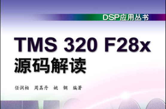TMS 320 F28x源碼解讀