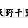 沃野千里 沃野千里