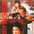 極道之妻2 極道之妻2