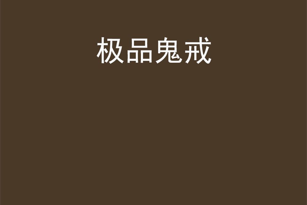 極品鬼戒
