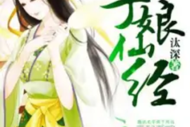 孕娘仙經 孕娘仙經