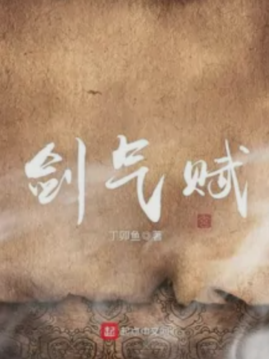 劍氣賦 劍氣賦