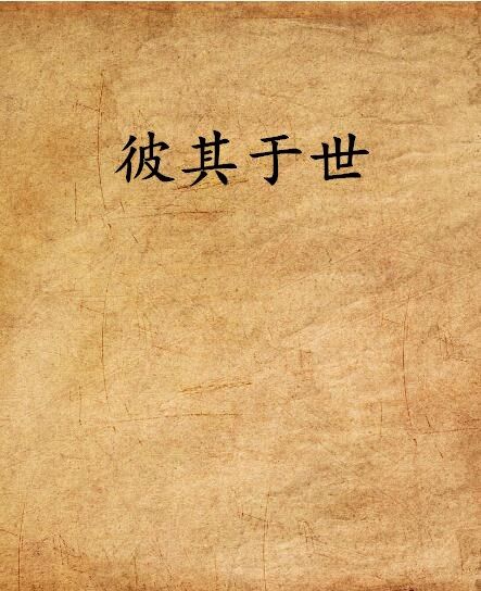 彼其於世 彼其於世
