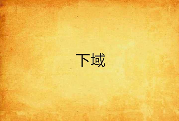 下域