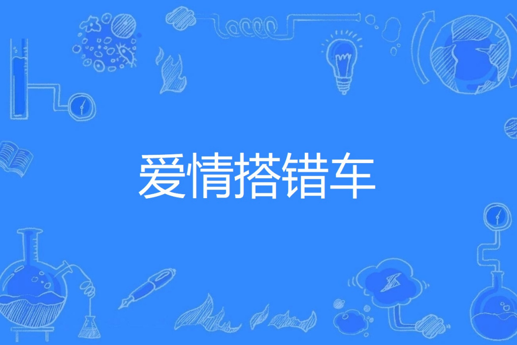 愛情搭錯車(浩天雲海著網路小說) 愛情搭錯車(浩天雲海著網路小說)