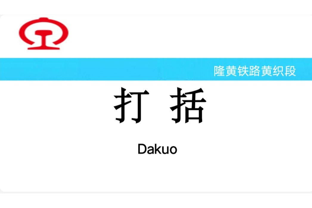 打括站 打括站