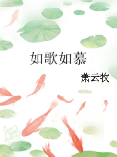 如歌如慕 如歌如慕