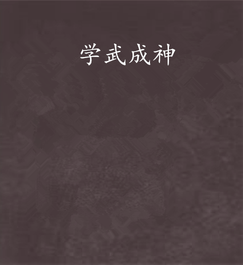 學武成神 學武成神