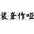 裝聾作啞(詞語) 裝聾作啞(詞語)