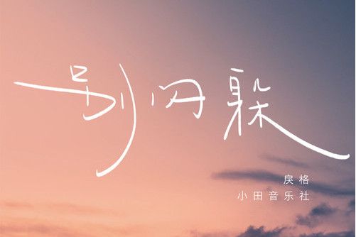 別閃躲 別閃躲