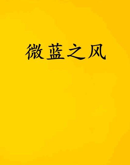 微藍之風 微藍之風