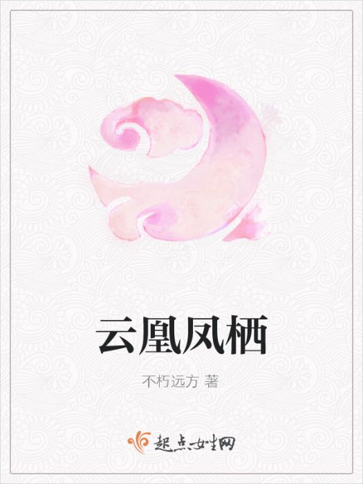 雲凰鳳棲 雲凰鳳棲