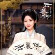 寇蓮衣 寇蓮衣