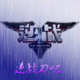 逆戰刀吧 逆戰刀吧