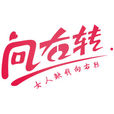 向右轉(網貸平台) 向右轉(網貸平台)