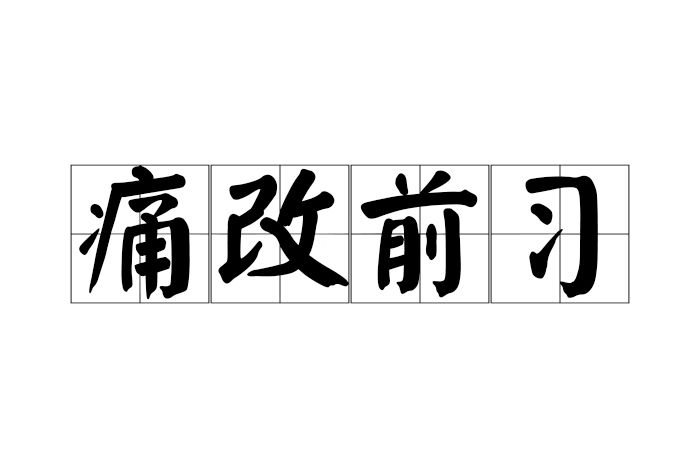 痛改前習 痛改前習