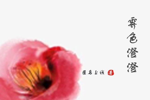 霽色澄澄 霽色澄澄