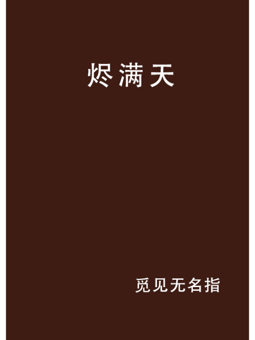 燼滿天