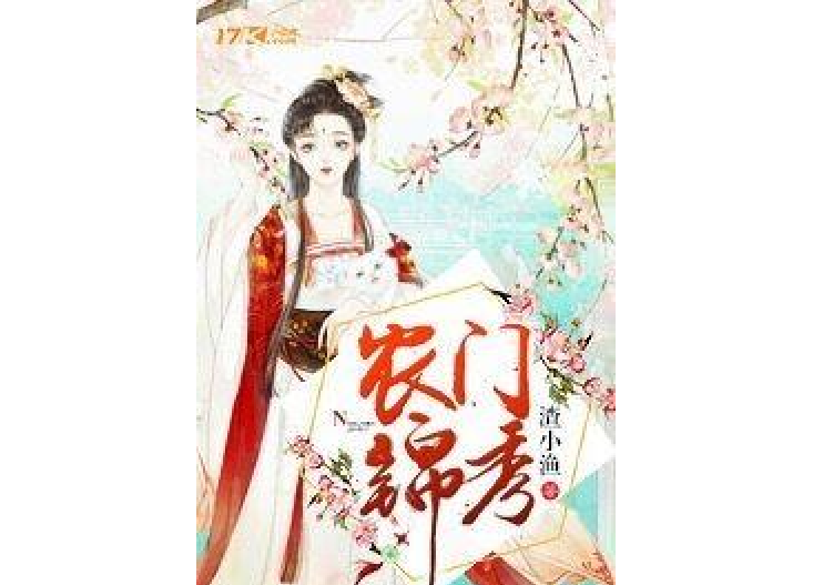 農門錦秀 農門錦秀