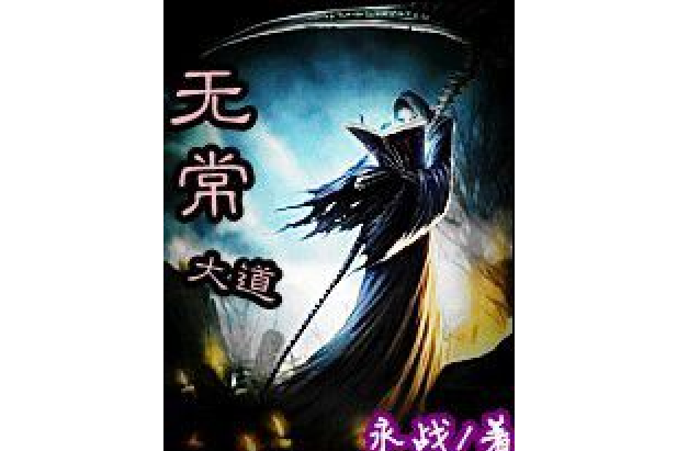 大道無常(永戰所著小說) 大道無常(永戰所著小說)