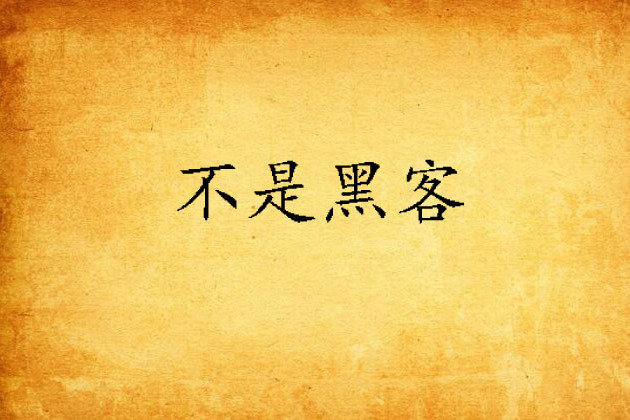 不是黑客 不是黑客