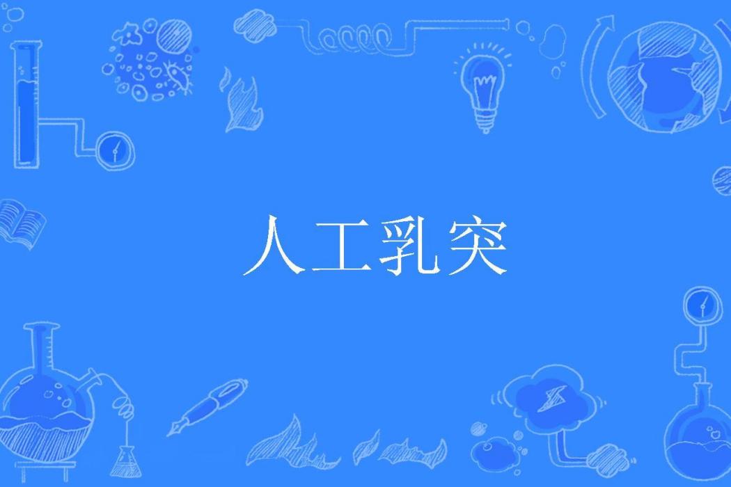 人工乳突 人工乳突