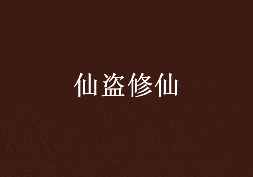 仙盜修仙 仙盜修仙