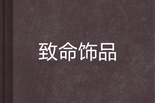 致命飾品