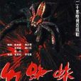 紅蜘蛛(2000年張軍釗執導電視劇)