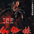 紅蜘蛛(2000年張軍釗執導電視劇) 紅蜘蛛(2000年張軍釗執導電視劇)