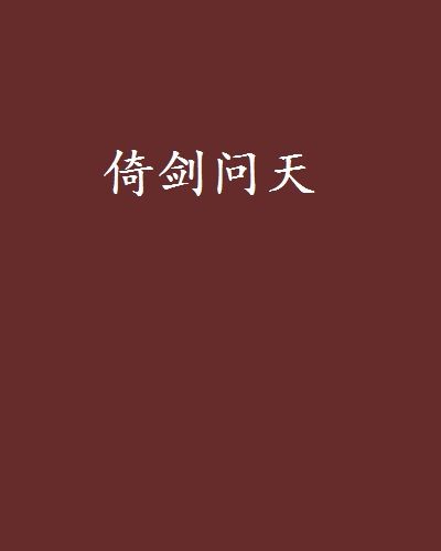 倚劍問天 倚劍問天