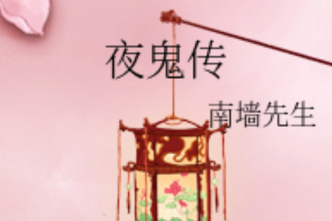 夜鬼傳 夜鬼傳
