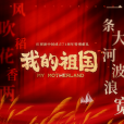 我的祖國(新中國成立71周年獻禮的音樂作品)