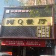 阿Q蝦尾 阿Q蝦尾