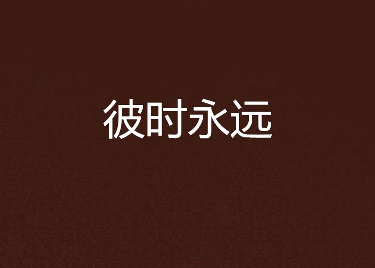 彼時永遠 彼時永遠
