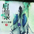啟仙錄