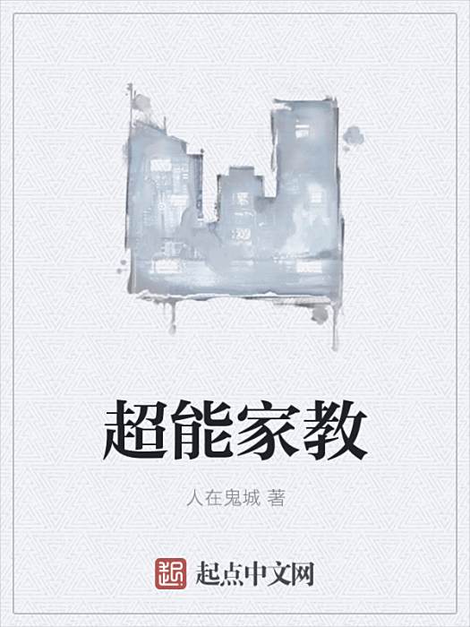 超能家教 超能家教