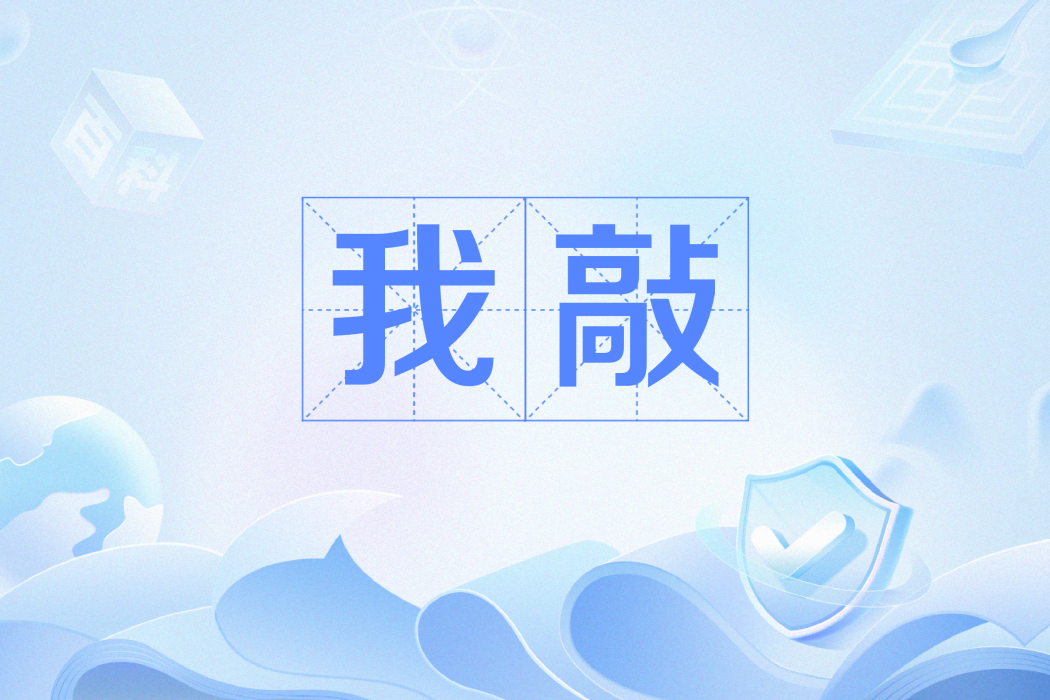 我敲 我敲