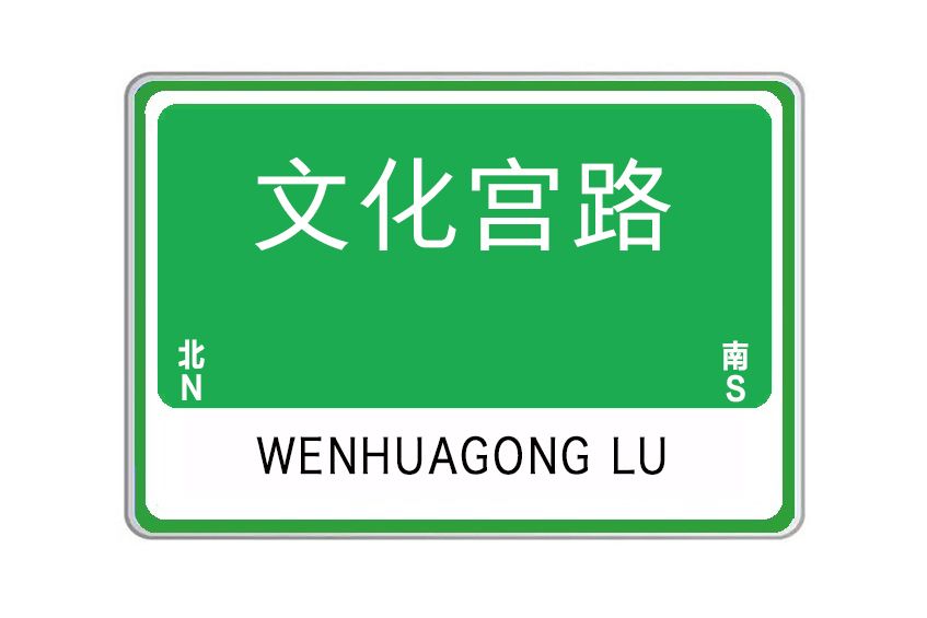 文化宮路 文化宮路
