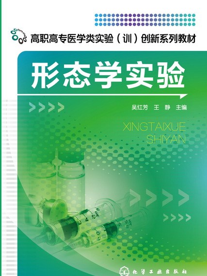 形態學實驗(2016年化學工業出版社出版的圖書) 形態學實驗(2016年化學工業出版社出版的圖書)