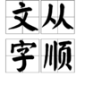 文從字順