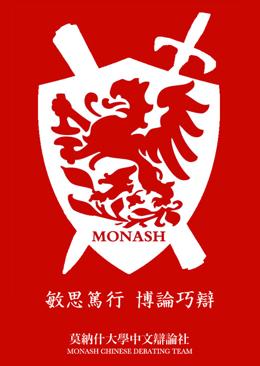 莫納什大學中文辯論社社徽
