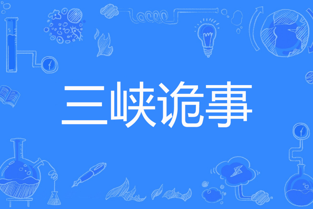 三峽詭事 三峽詭事