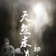 天然求道 天然求道