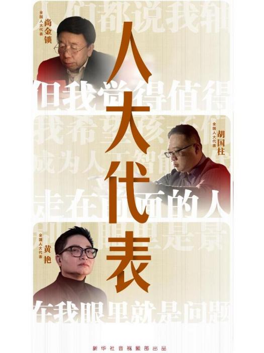 人大代表(李佳琳、王冰笛、賽娜導演的紀錄片) 人大代表(李佳琳、王冰笛、賽娜導演的紀錄片)