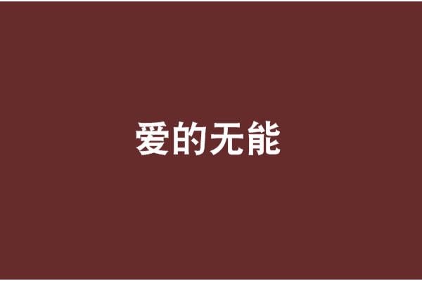 愛的無能 愛的無能